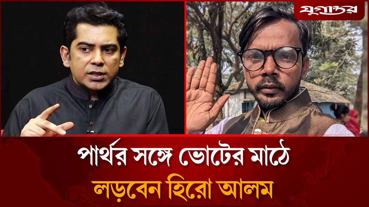 এবার পার্থকে নির্বাচনে চ্যালেঞ্জ জানাবেন হিরো আলম | Hero Alom vs Partho | Dhaka-17 | Jugantor