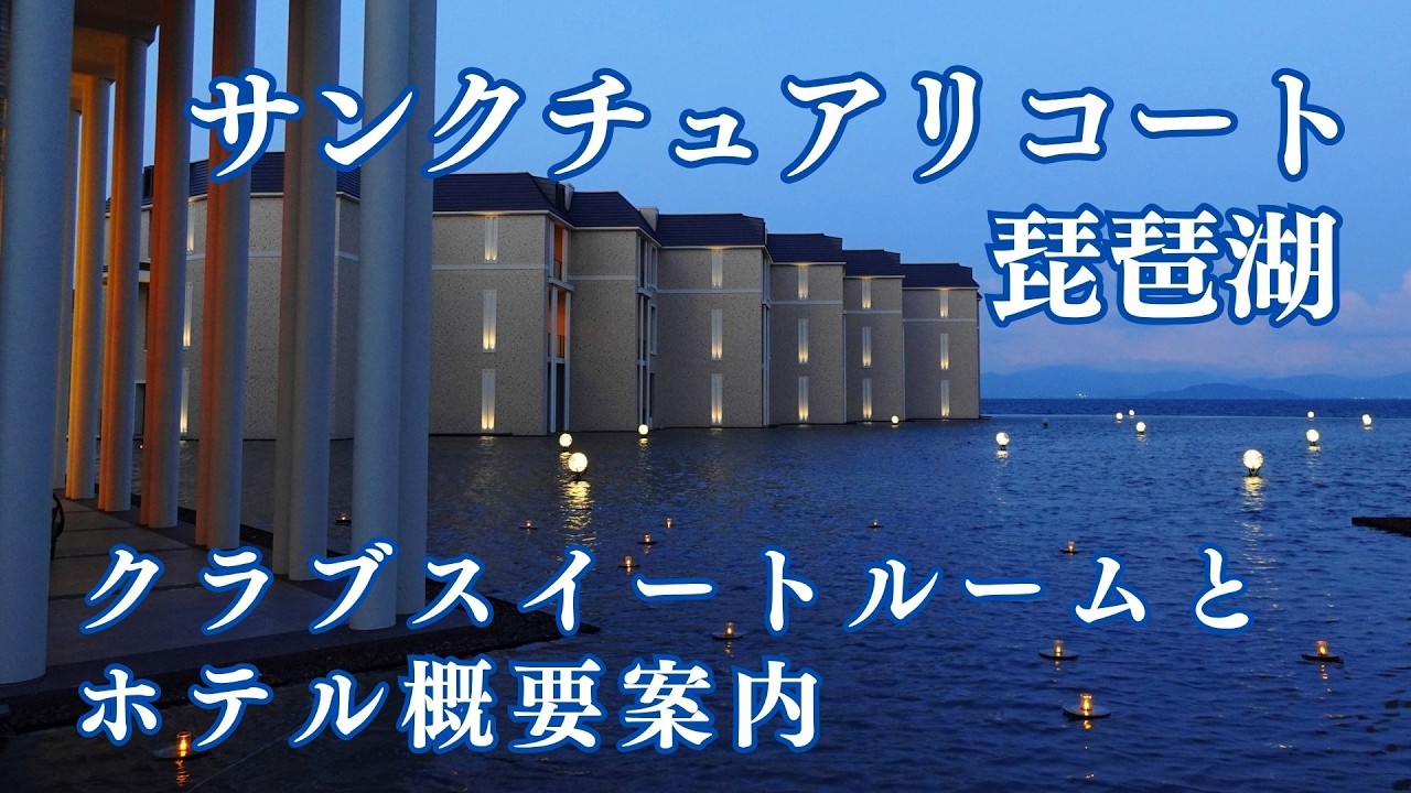 【ホテル宿泊記】 サンクチュアリコート琵琶湖前編 旅行vlog /クラブスイートルーム泊 /解説字幕 /滋賀県 大人旅 シニア旅 /リゾートトラスト XIV エクシブ