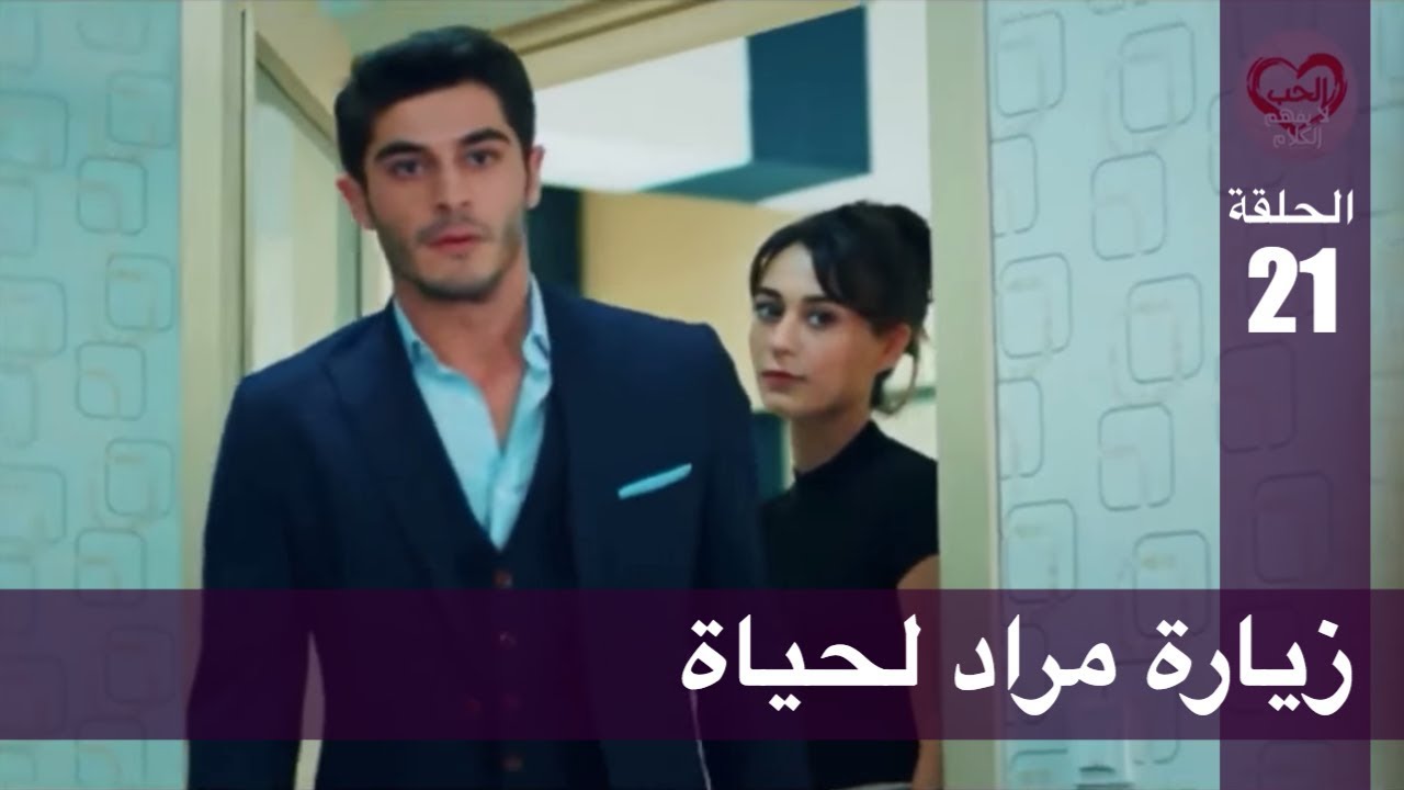 الحب لا يفهم الكلام – الحلقة 21 | زيارة مراد لحياة