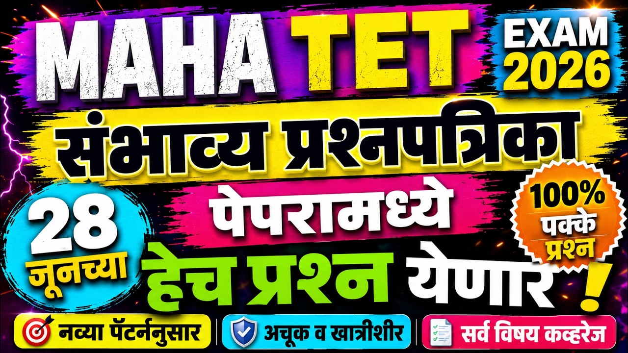 MAHA TET 2026 | maha tet exam model question paper | tet exam model question paper | tet exam paper