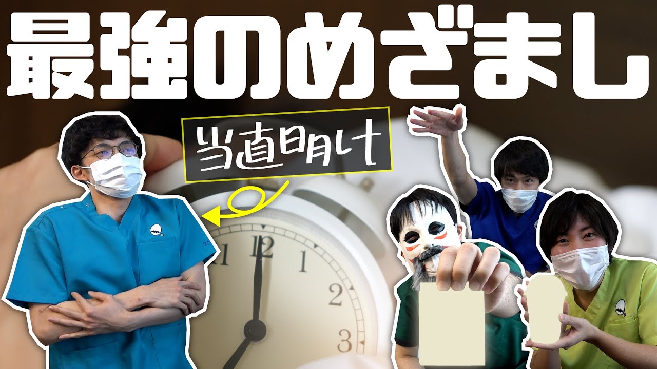 【覚醒】医師監修！最強の眠気覚ましを考えよう！！