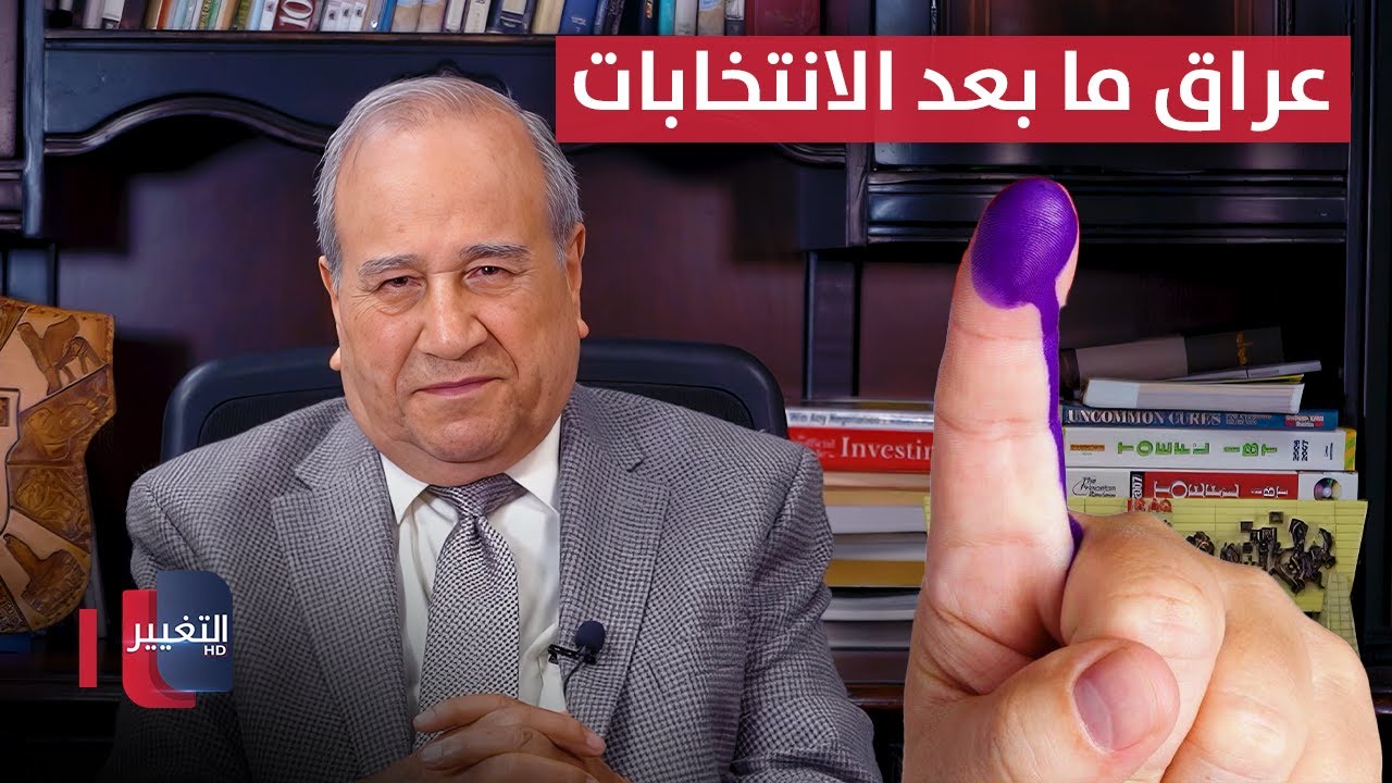 عراق ما بعد الانتخابات | مواقف ومواقف مع إبراهيم الزبيدي