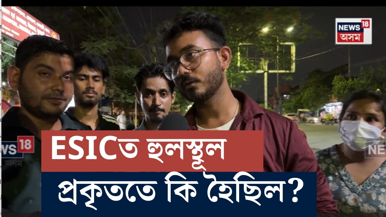 গুৱাহাটীৰ ESIC হাস্পতালত উত্তপ্ত পৰিস্থিতি | Guwahati ESIC Incident | N18V
