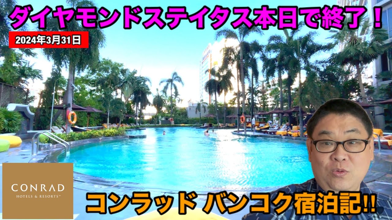[コンラッドバンコク滞在記‼︎] これが最後のダイヤモンド💎ステイタス😢バンコクの一等地でリゾート気分を満喫する‼︎