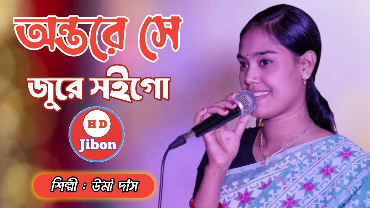 অন্তরে সে জুরে সইগো অন্তরে সে জুরে - সিলেটি ধামাইল গান উমা দাস Sylheti Dhamail gan 