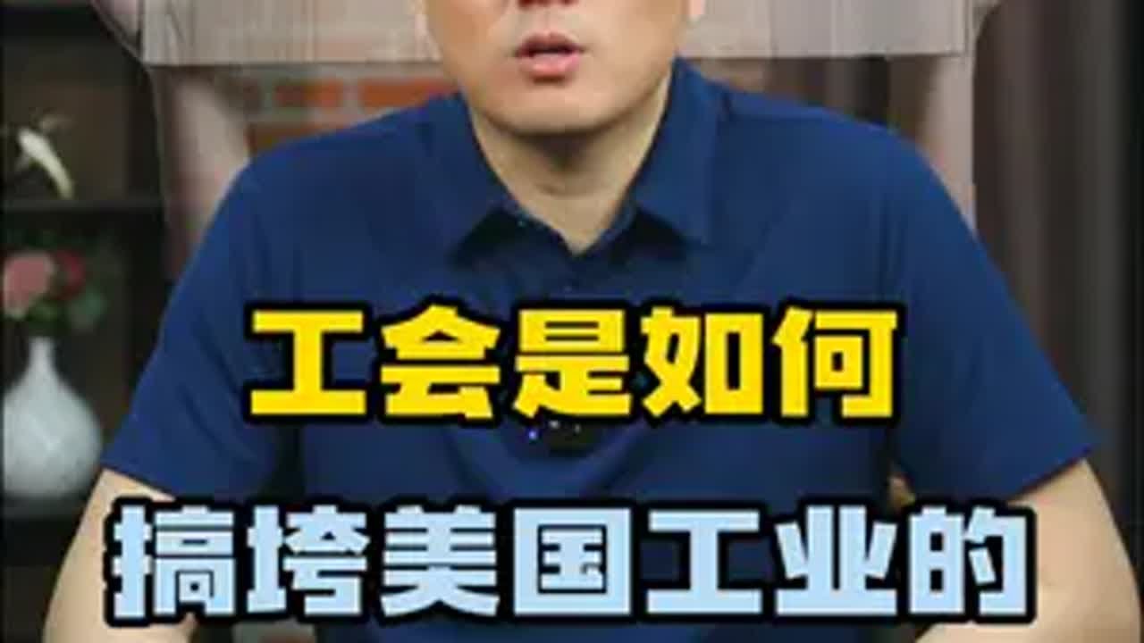 美国工会是如何搞垮本国制造业的？ 美国工会 美国