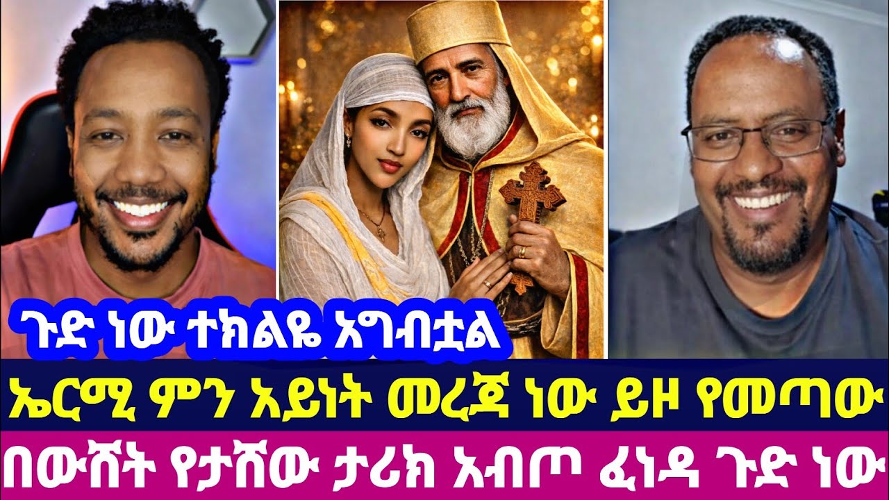 ጉድ ነው ተክልዬ አግብቷል ኤርሚ ምን አይነት መረጃ ነው ይዞ የመጣው በውሸት የታሸው ታሪክ አብጦ ፈነዳ ጉድ ነው