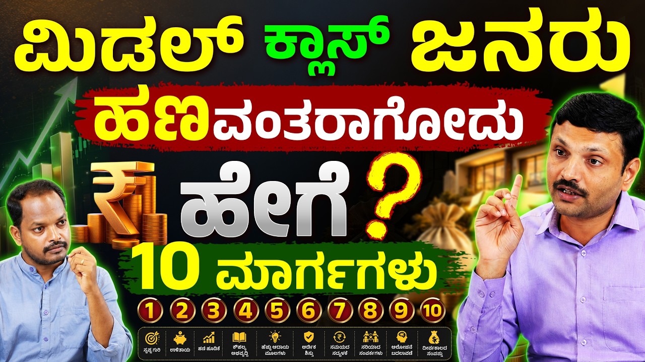 Middle Class ಜನ ಕೋಟ್ಯಾಧಿಪತಿ ಆಗುವ ರಹಸ್ಯ | Rich People mindset in Kannada | Sharath MS Money Tips
