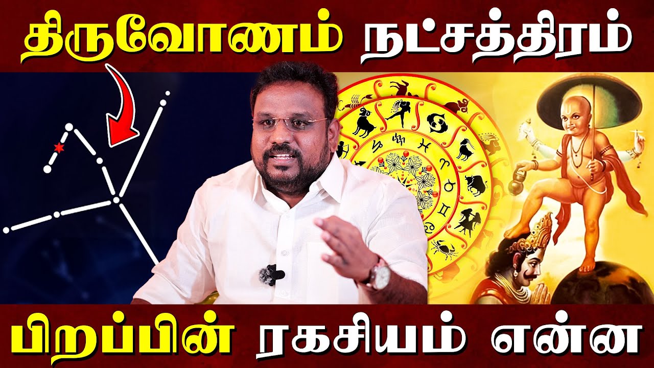 திருவோணம் நட்சத்திரம் பிறப்பின் ரகசியம் என்ன..? | Thiruvonam Natchathiram | Astrologer Gokulakannan