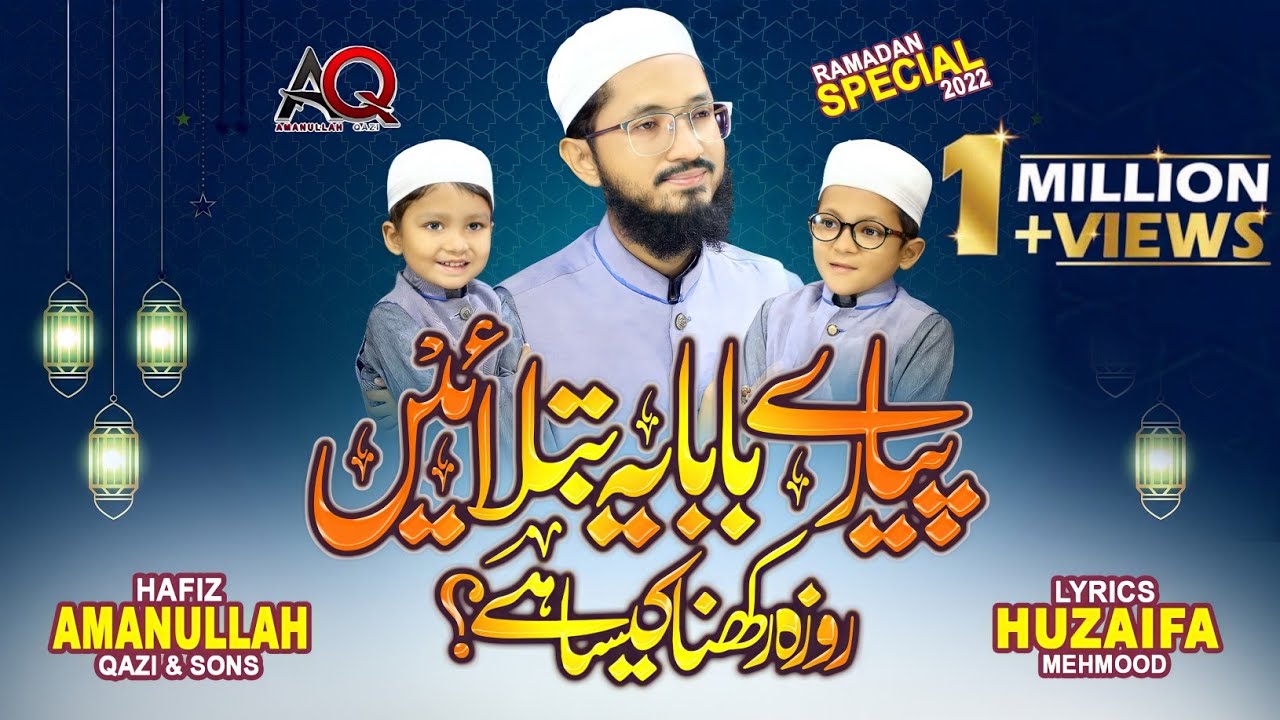 New Ramadan Nasheed 2022 - Roza Rakhna Kesa Hai - Hafiz Amanullah Qazi - Muhammad Qazi -