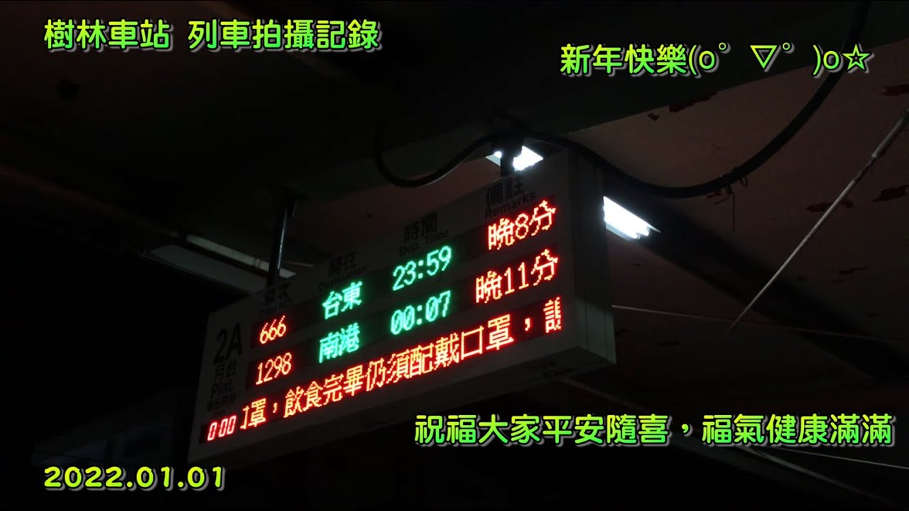 樹林車站 列車拍攝記錄 跨年元旦篇 | 2022.01.01