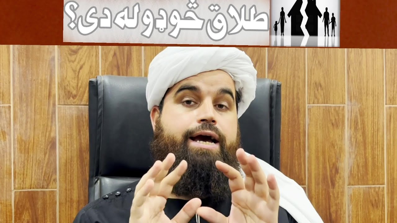 طلاق څو ډوله دی؟ | د طلاق قسمونه | مفتي بشير احمد الحنفي صاحب