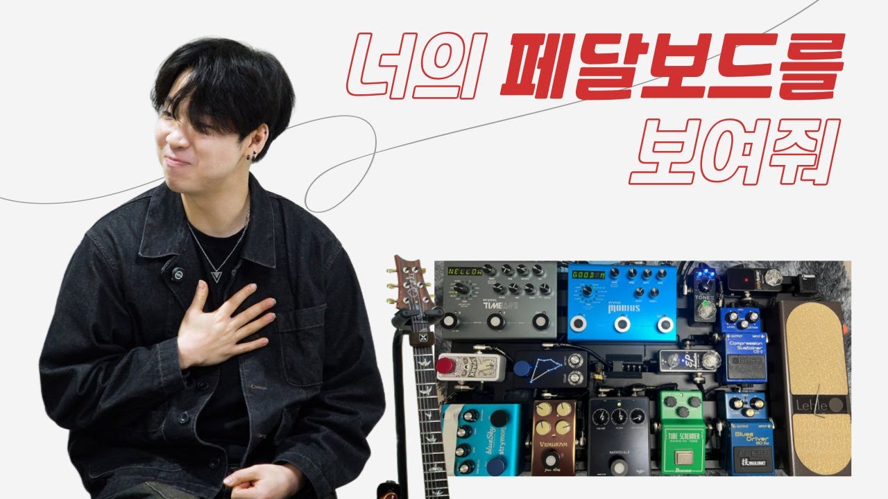 너의 페달보드를 보여줘 EP.07 | 밴드 기타리스트의 최애 페달보드?! | 드라이브의 중심에 RATATOUILLE가 있다!!