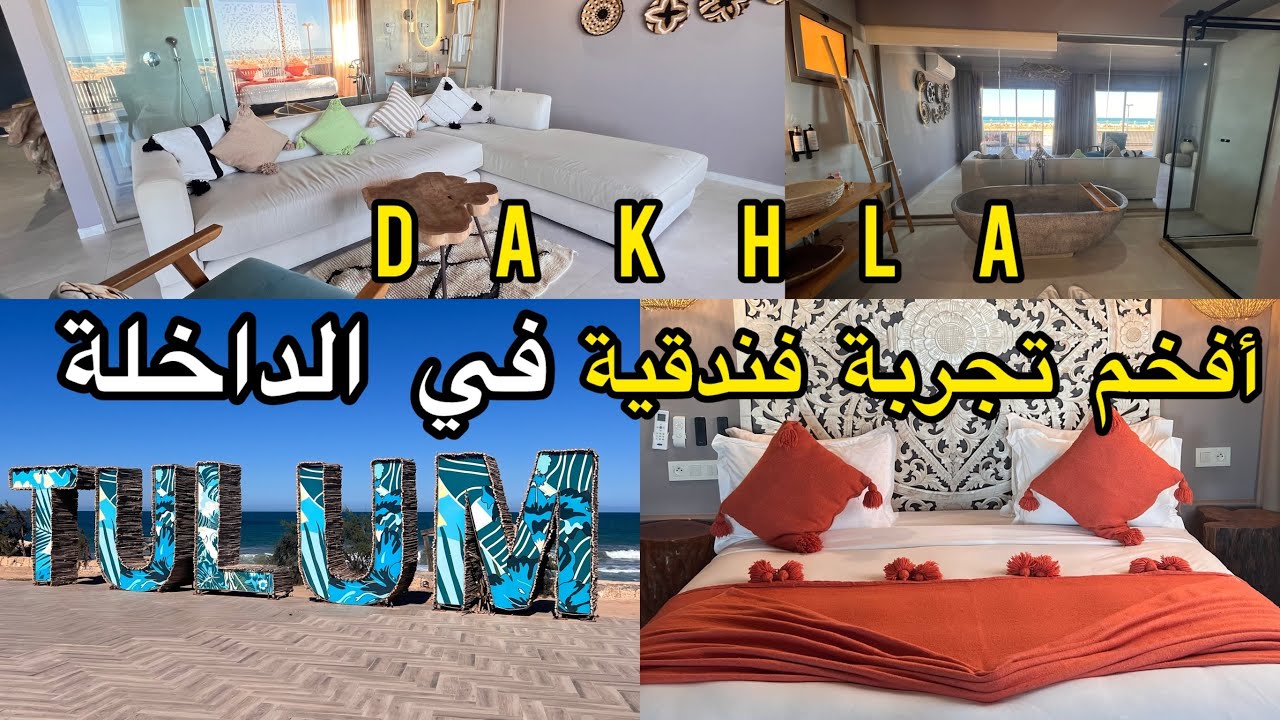 جولة داخل أفخم فندق بمدينة الداخلة 😍
