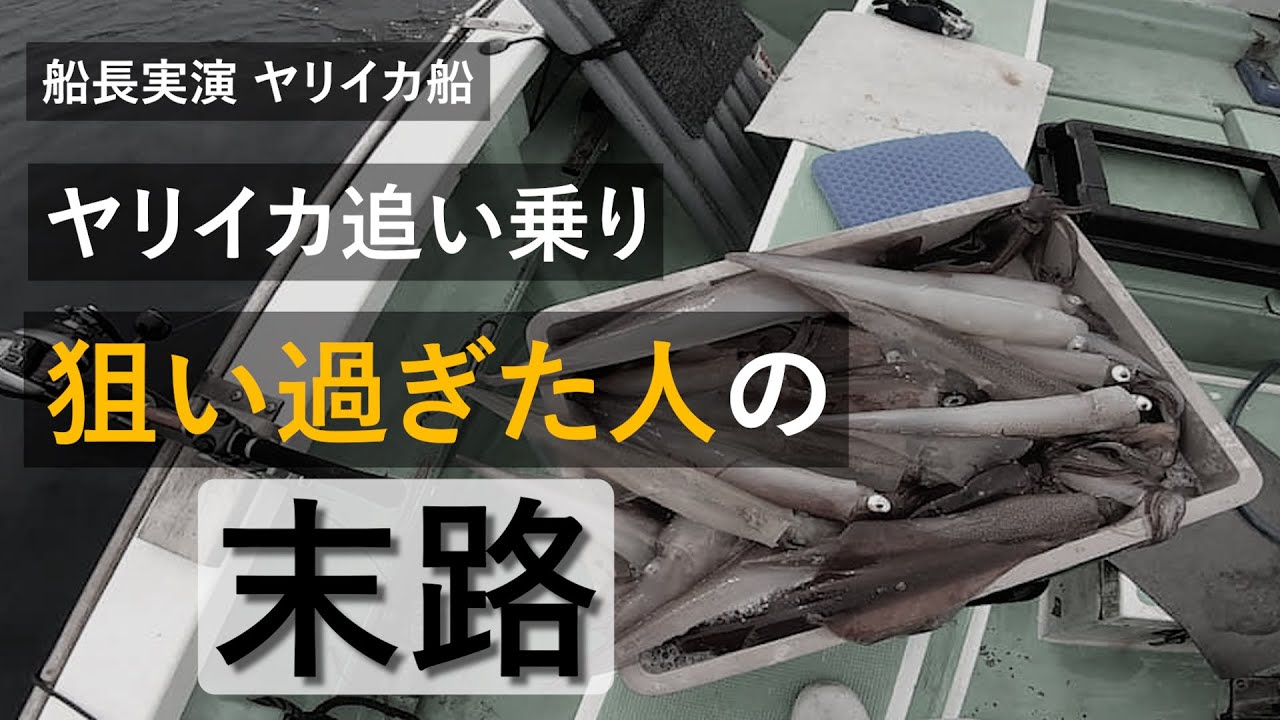 【ヤリイカ】欲丸出しで追い乗り狙い続けました【反面教師】