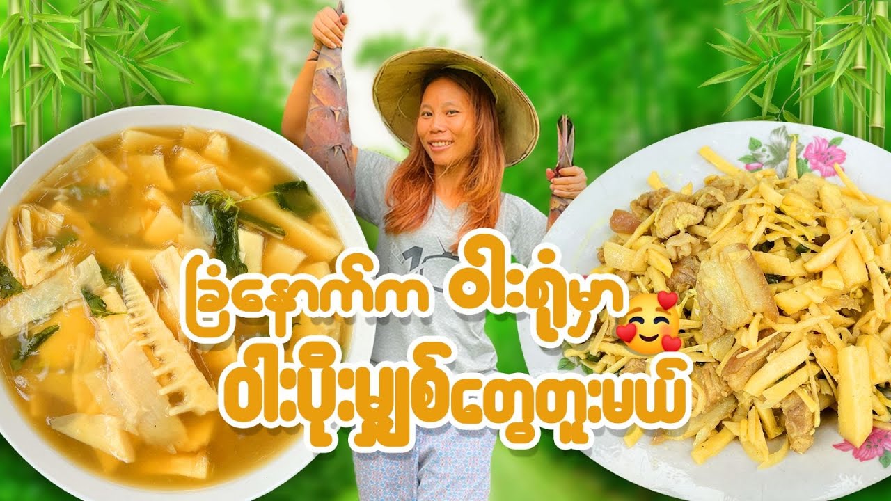 မျှစ်ဆန်လှော်ဟင်းနဲ့ မျှစ်ဝမ်းဆက်နေ့