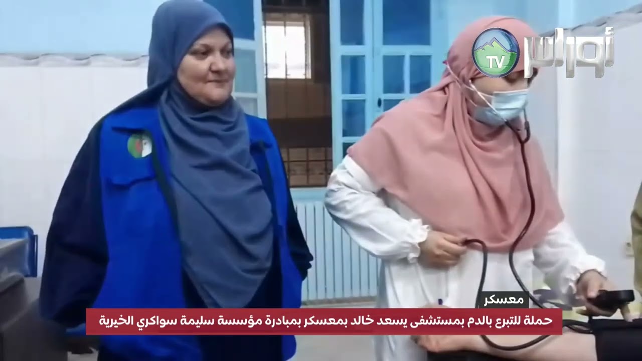 #معسكر حملة للتبرع بالدم بمستشفى يسعد خالد بمعسكر بمبادرة مؤسسة سليمة سواكري الخيرية