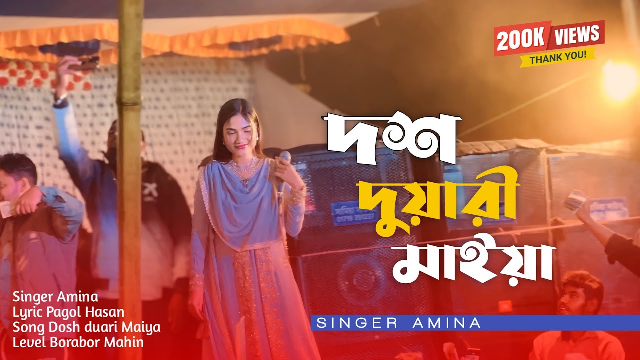দশ দুয়ারী মাইয়া | আমিনা | Dosh Duari Maiya | Singer Amina | TikTok Viral Song Amina