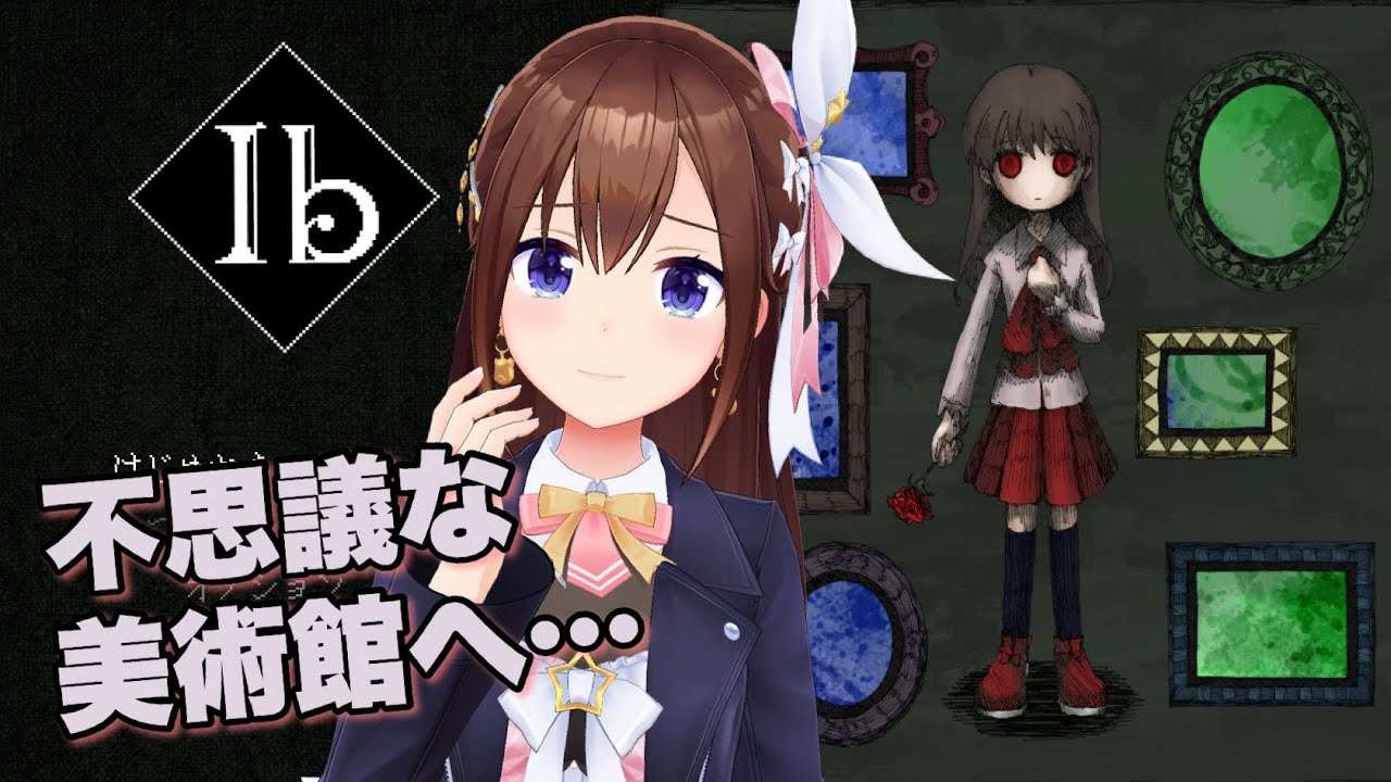 【ネタバレ有り】Ibリメイク版 不思議な美術館へ【ホロライブ/ときのそら】