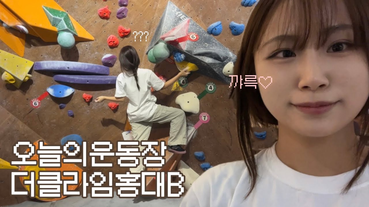 🏋️ 오늘의 운동장 : 더클라임 홍대B