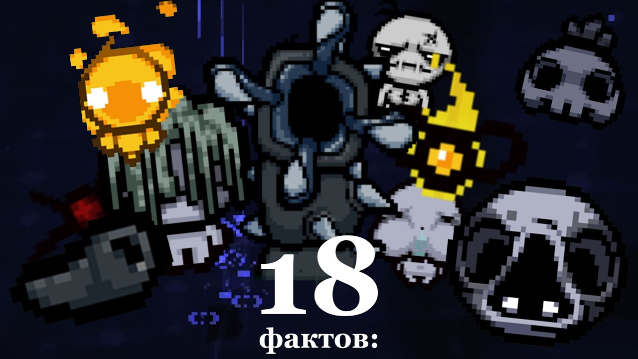 Интересные и Не очень Факты о Монстрах Водостока │ The Binding of Isaac Repentance