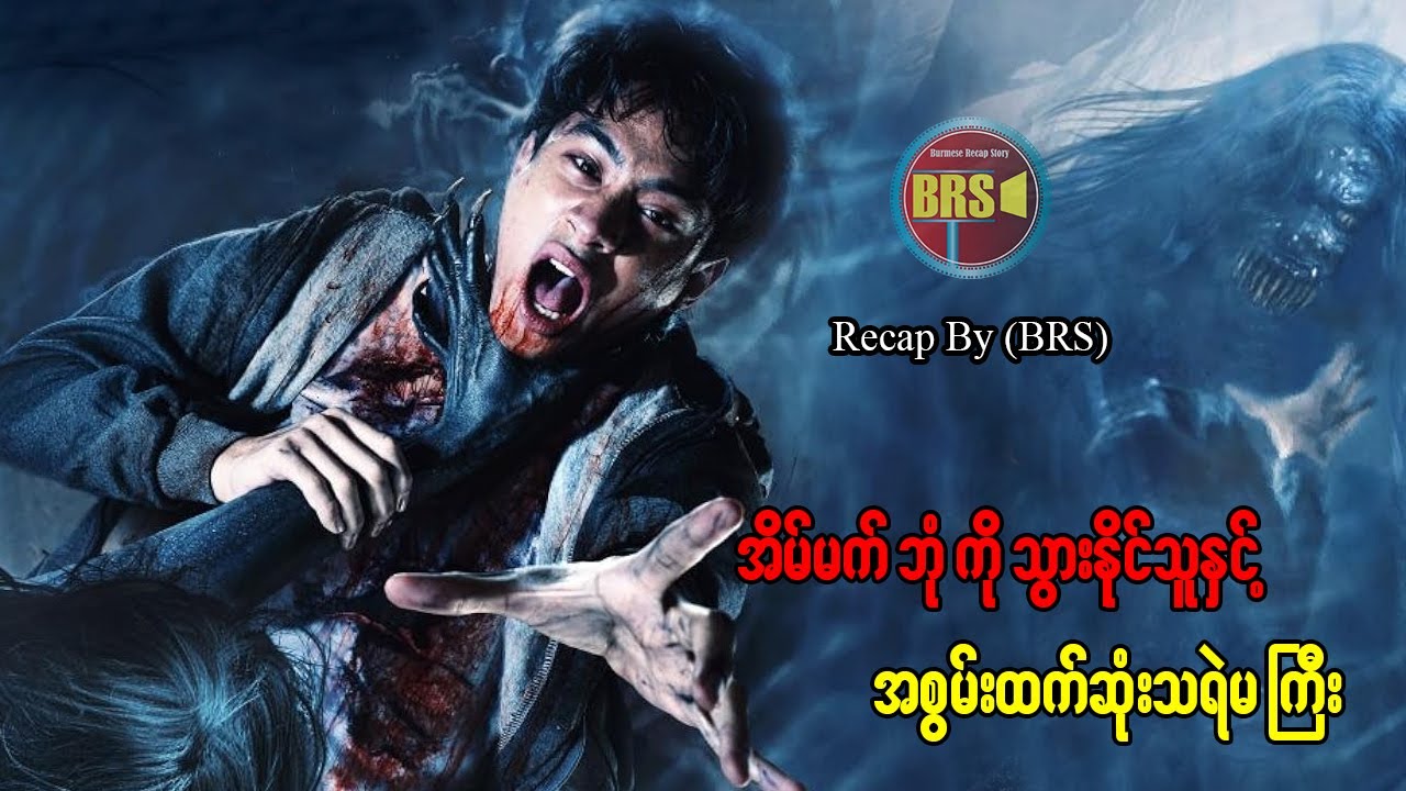 အိပ်မက်ဘုံ ကို သွားနိုင်သူ နှင့် အစွမ်းအထက်ဆုံးသရဲမကြီး (Recap by BRS)