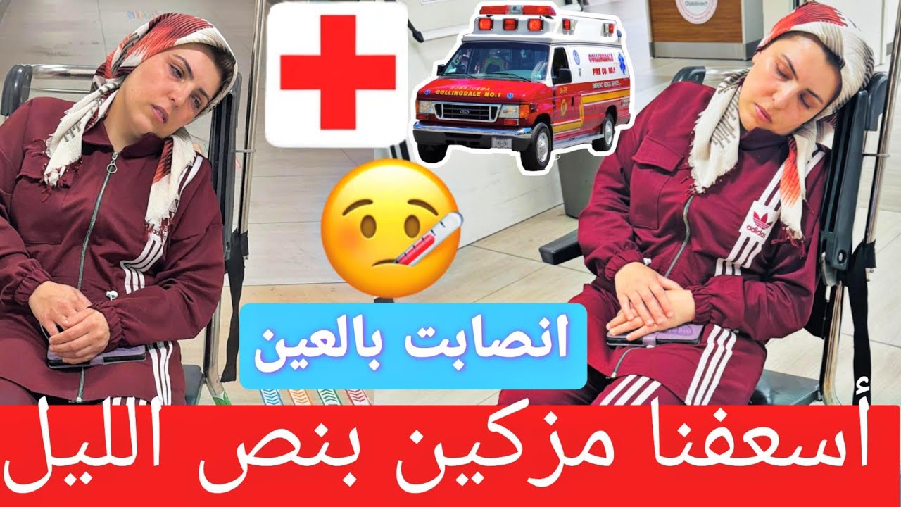 أسعفنا مزكين بنص الليل// تسممت يا حرام😭