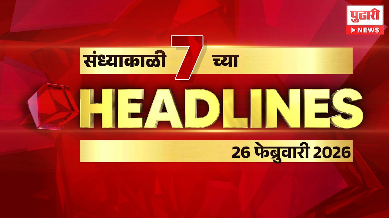 Pudhari News | राहा अपडेट, पाहा संध्याकाळी 7 वाजताच्या हेडलाईन्स। #headlines | 26 February 2026