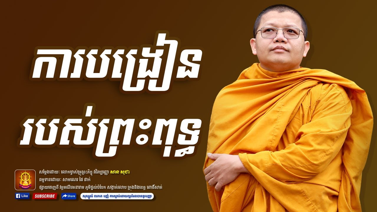 សាន សុជា,ការបង្រៀនរបស់ព្រះពុទ្ធ ,Manīratanārām Monastery