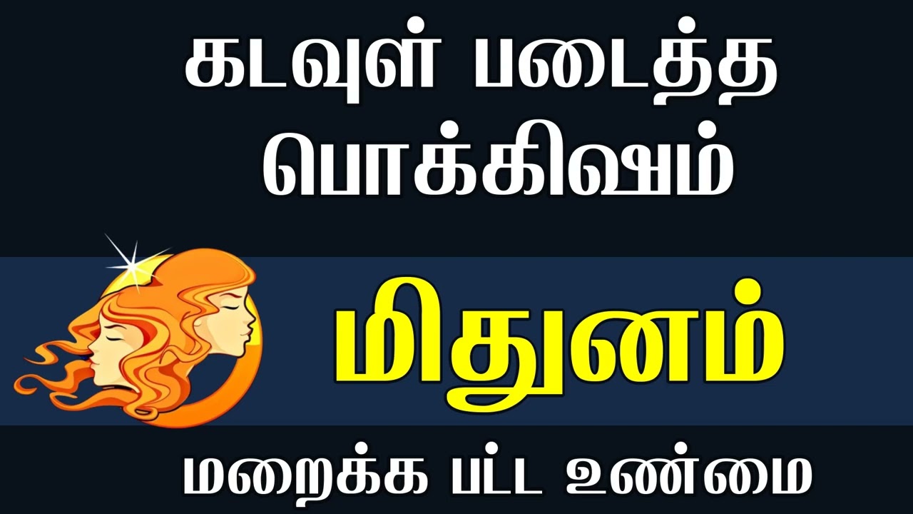 மிதுனம் கடவுள் படைத்த பொக்கிஷம் | mithuna rasi characteristics in tamil | #mithunam #mithunarasi