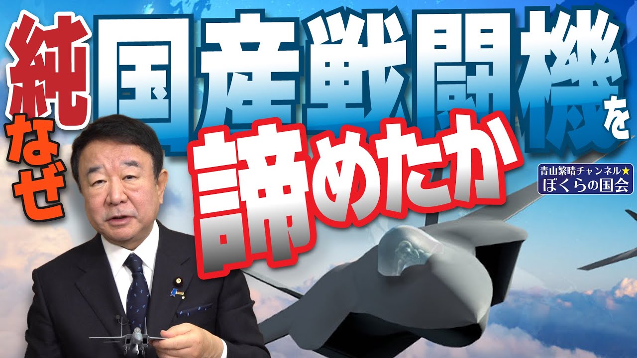 【ぼくらの国会・第700回修正版】ニュースの尻尾「なぜ純国産戦闘機を諦めたか」