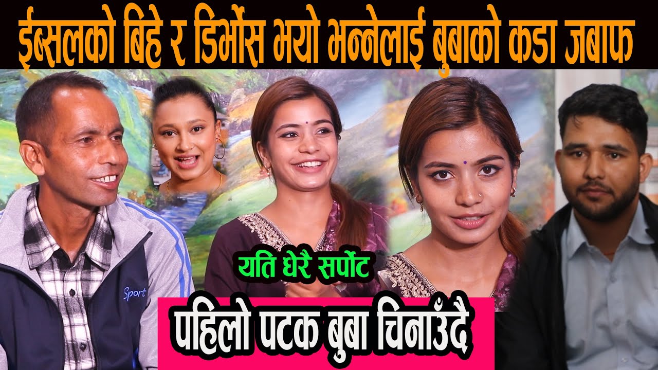 ईब्सलको बिहे र डिर्भोस भयो भन्नेलाई बुबाको कडा जबाफ, पहिलो पटक बुबा चिनाउँदै , यति धेरै सर्पोट