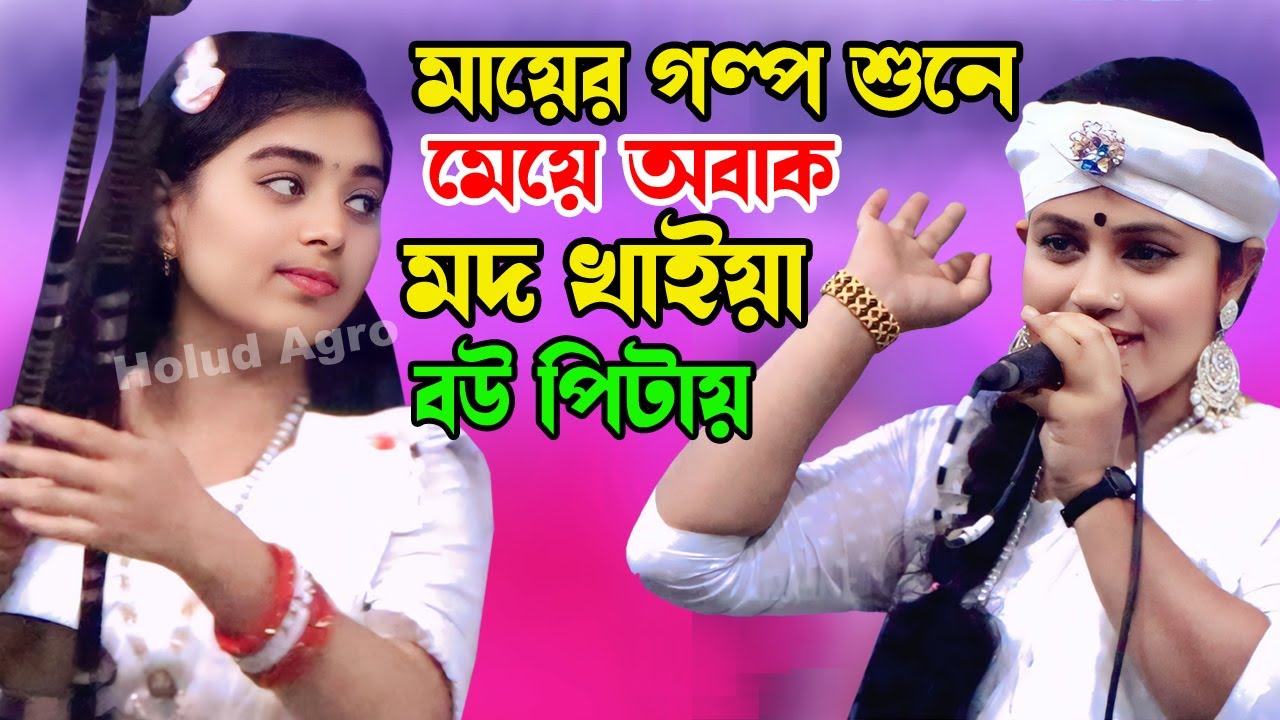 মদ খাইয়া বউ পিটায় মায়ের গল্প শুনে মেয়ে হাসতে হাসতে বেহুশ টুকটুকি বাউল সুবর্ণা পরভীন | Holud Agro