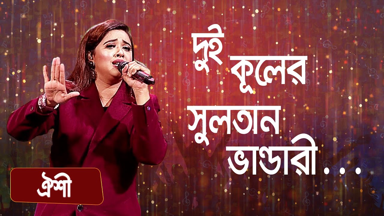 দুই কূলের সুলতান ভান্ডারী ... শিল্পীঃ ঐশী | Dui Kuler Sultan Vandaree ... Singer: Oyshee