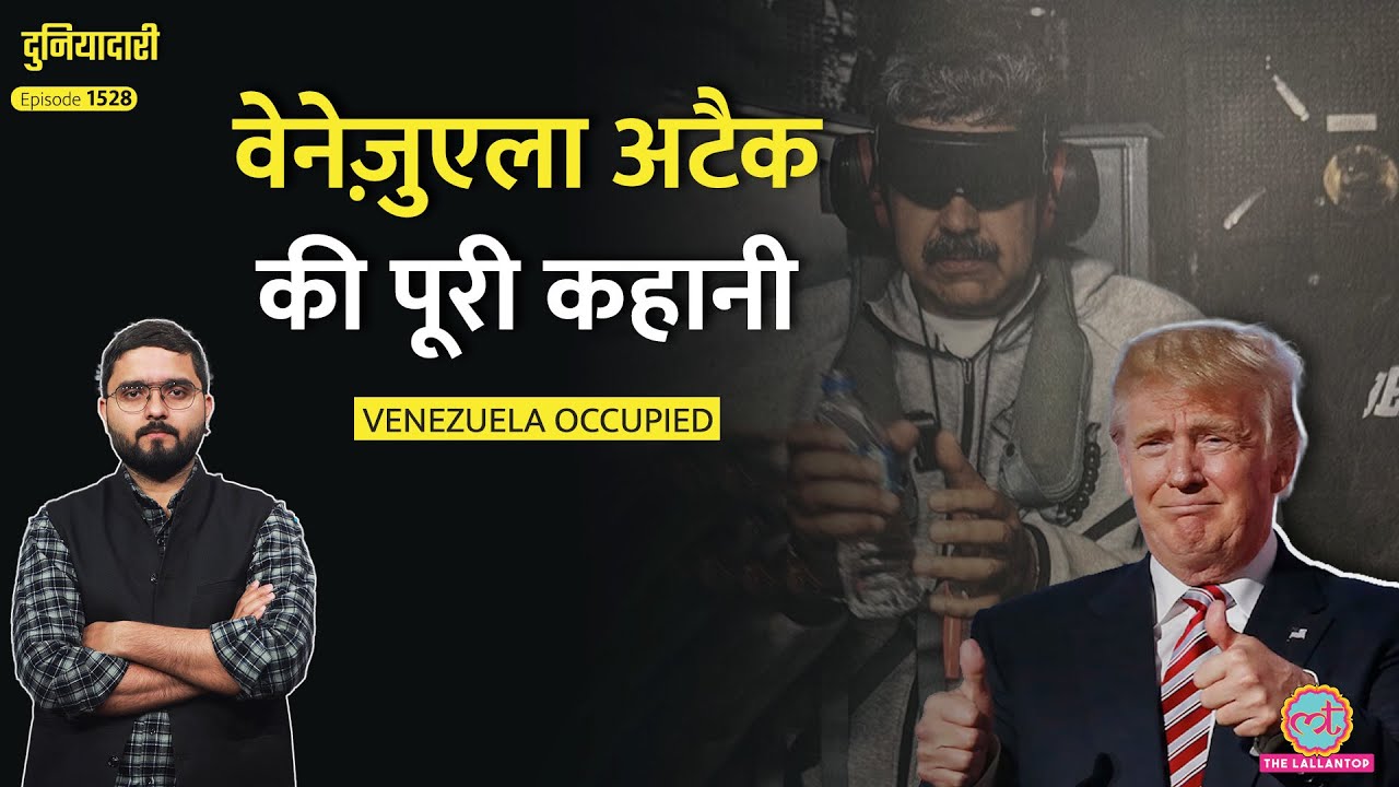 अनिश्चितकालीन क़ब्ज़ा, Maduro Capture, Trump ने Venezuela Attack की हर डिटेल बताई, आगे क्या?Duniyadari