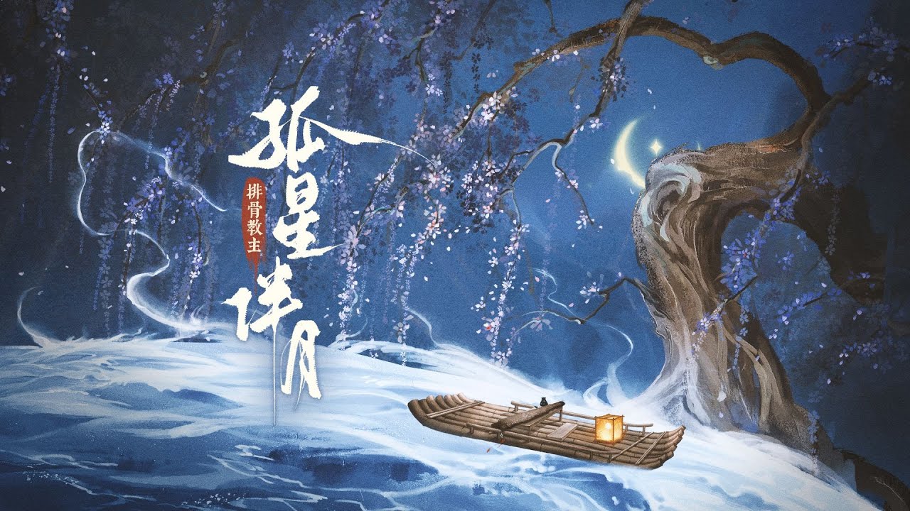 【排骨】孤星伴月 | GuXingBanYue -「最怕苦伶仃，相思無窮極，終不過意難平」