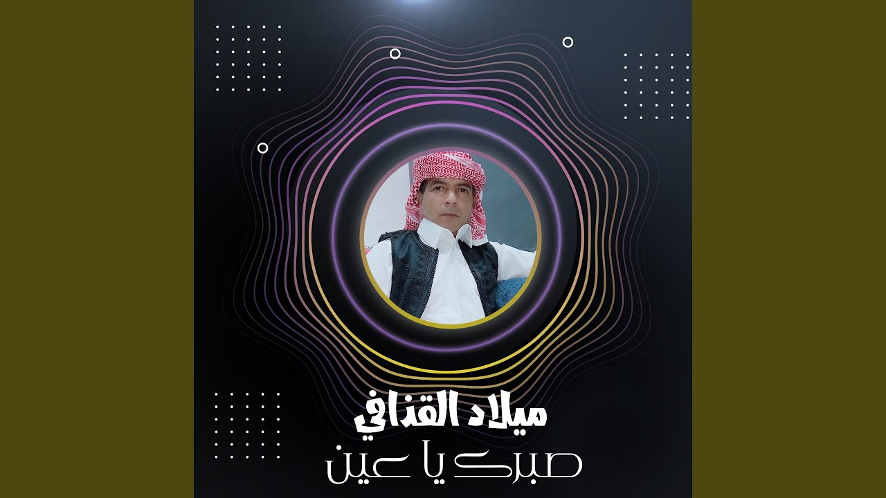 صبرك يا عين