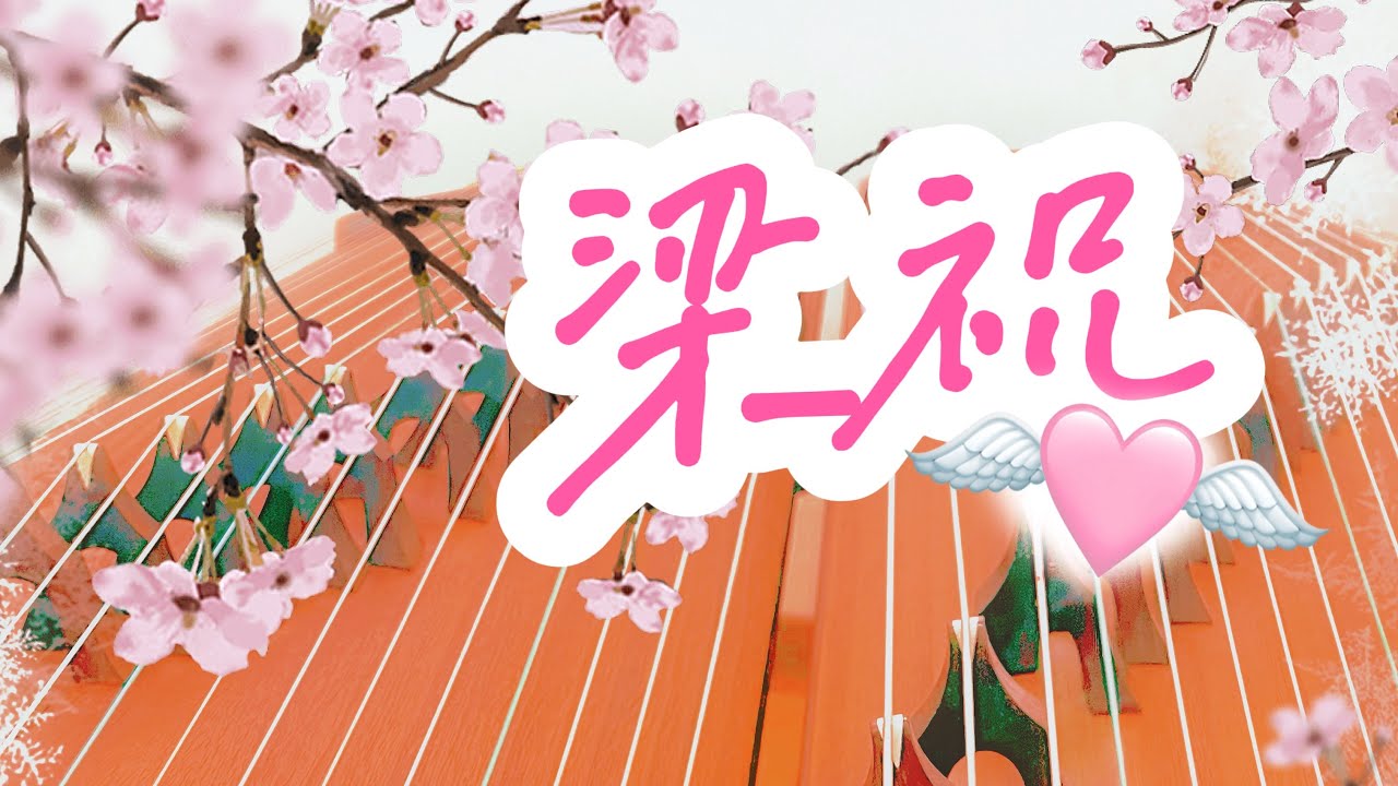 【梁祝】 The Butterfly Lovers  | 古箏重奏版Guzheng Cover