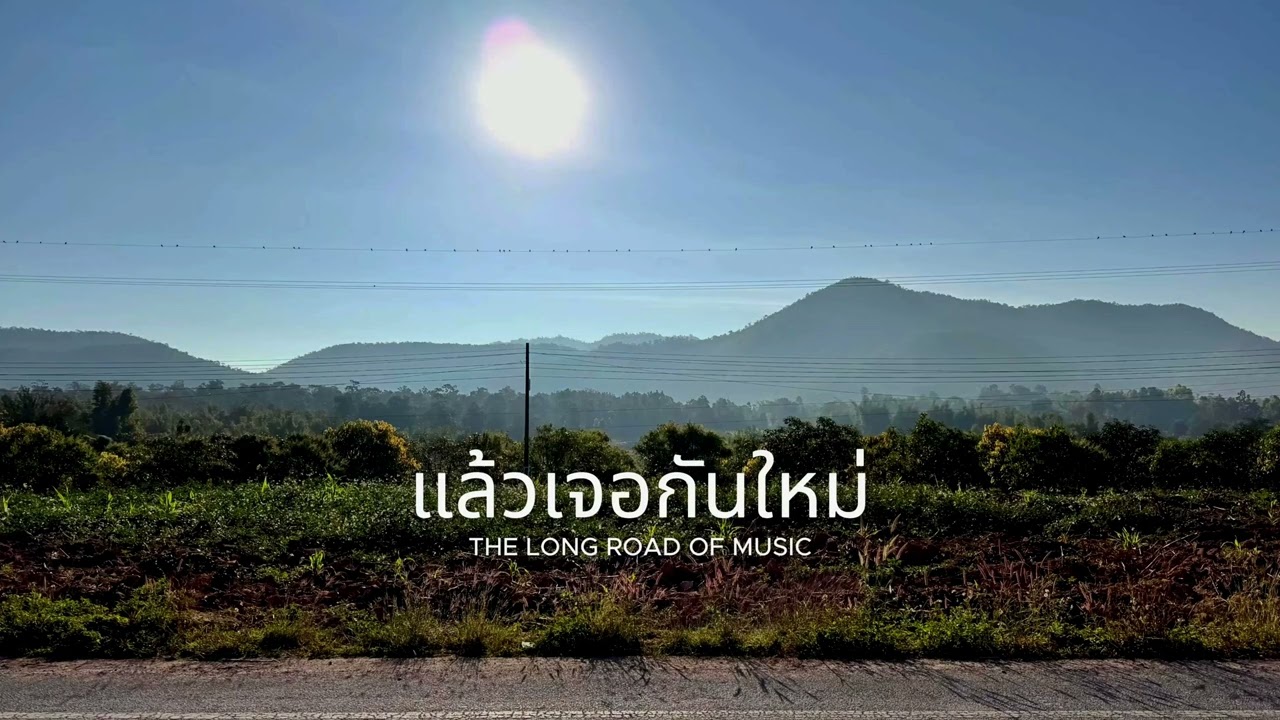 แล้วเจอกันใหม่ | THE LONG ROAD OF MUSIC