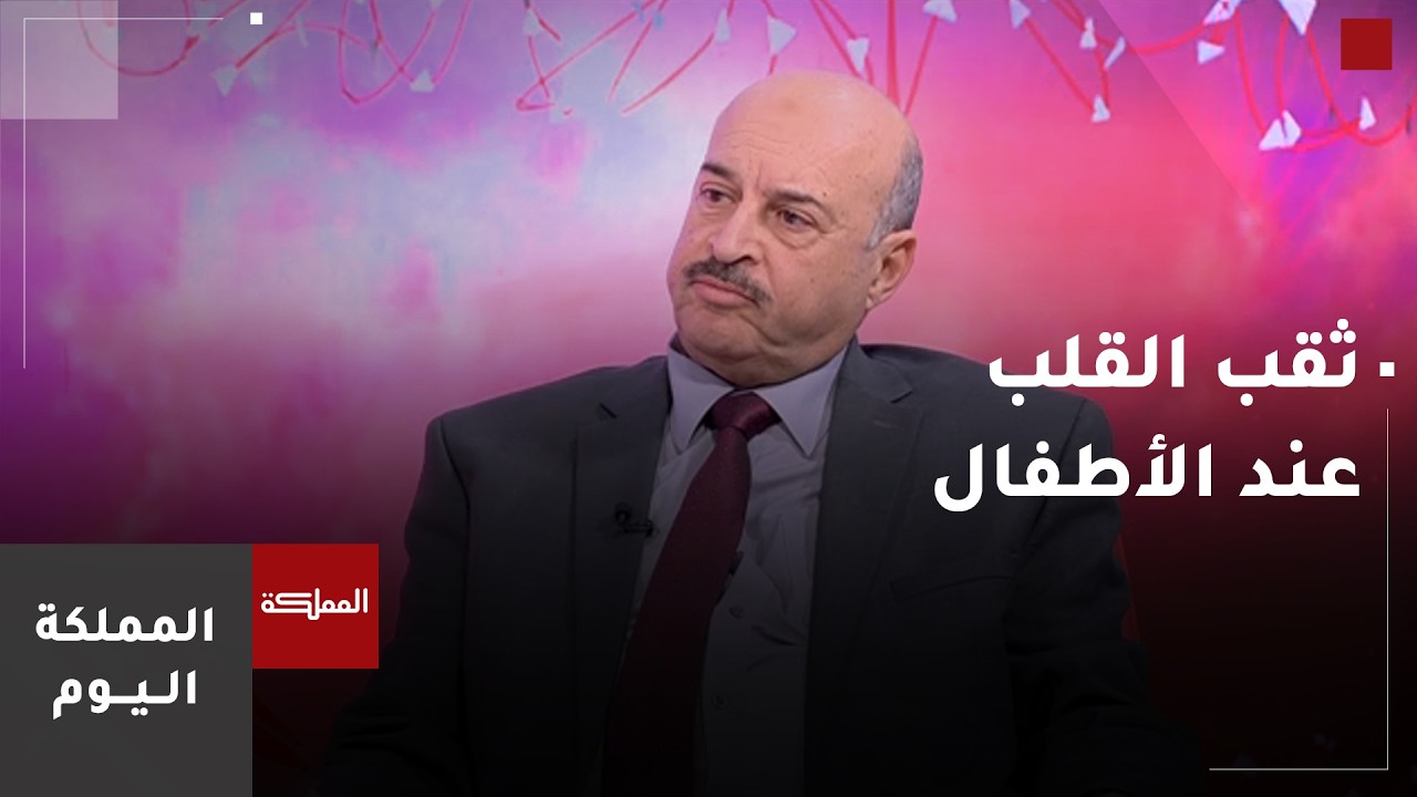 ثقب القلب عند الأطفال.. بين مخاوف الأهل وتطورات الطب