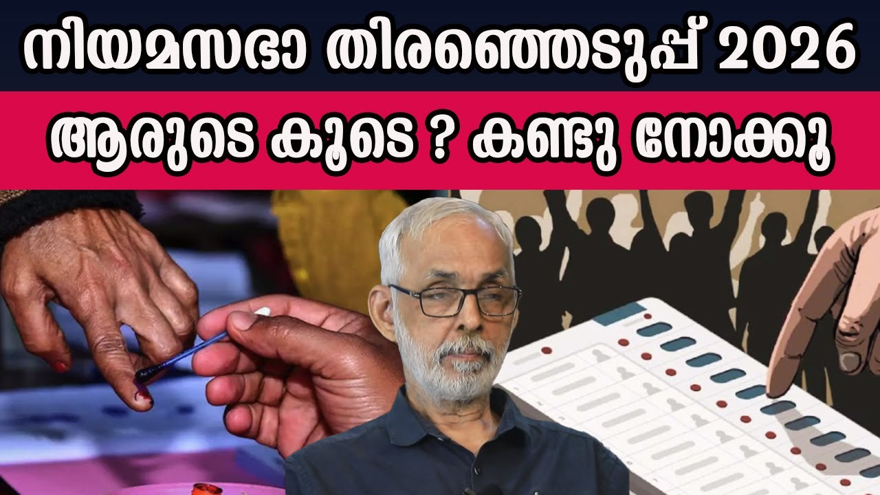 നിയമസഭാ തിരഞ്ഞെടുപ്പ് 2026 തൃശൂർ ആരെടുക്കും ? #assemblyelection #thrissur