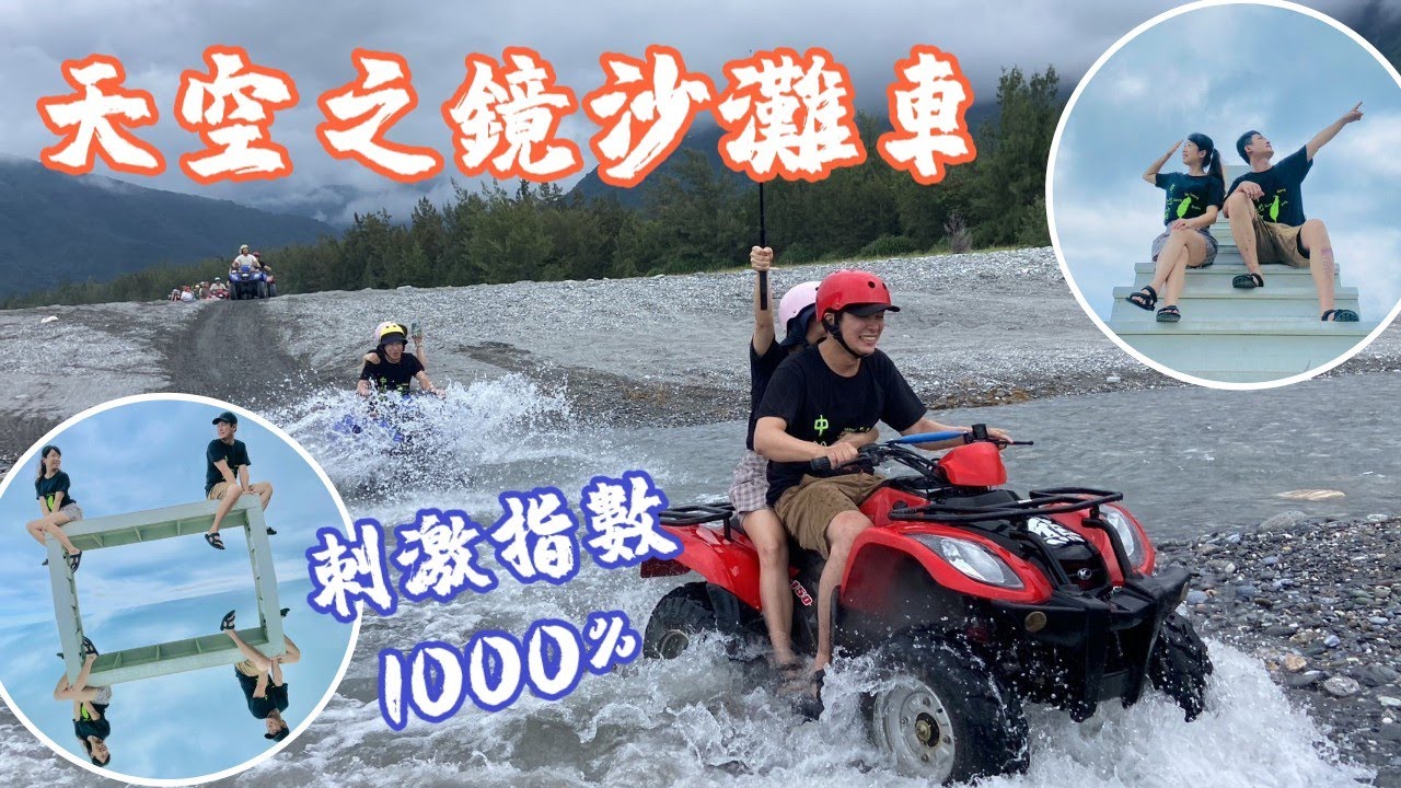 花蓮天空之鏡人人都是網美 | 曼波海灘沙灘車 驚險S彎道、濕透全身飆水體驗 | 熊哥海上天梯天空之鏡沙灘車
