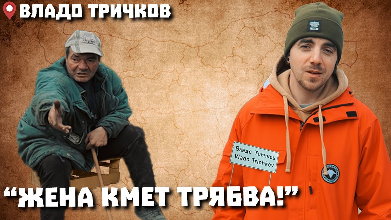 Околоселски пътешествия #1 - ВЛАДО ТРИЧКОВ