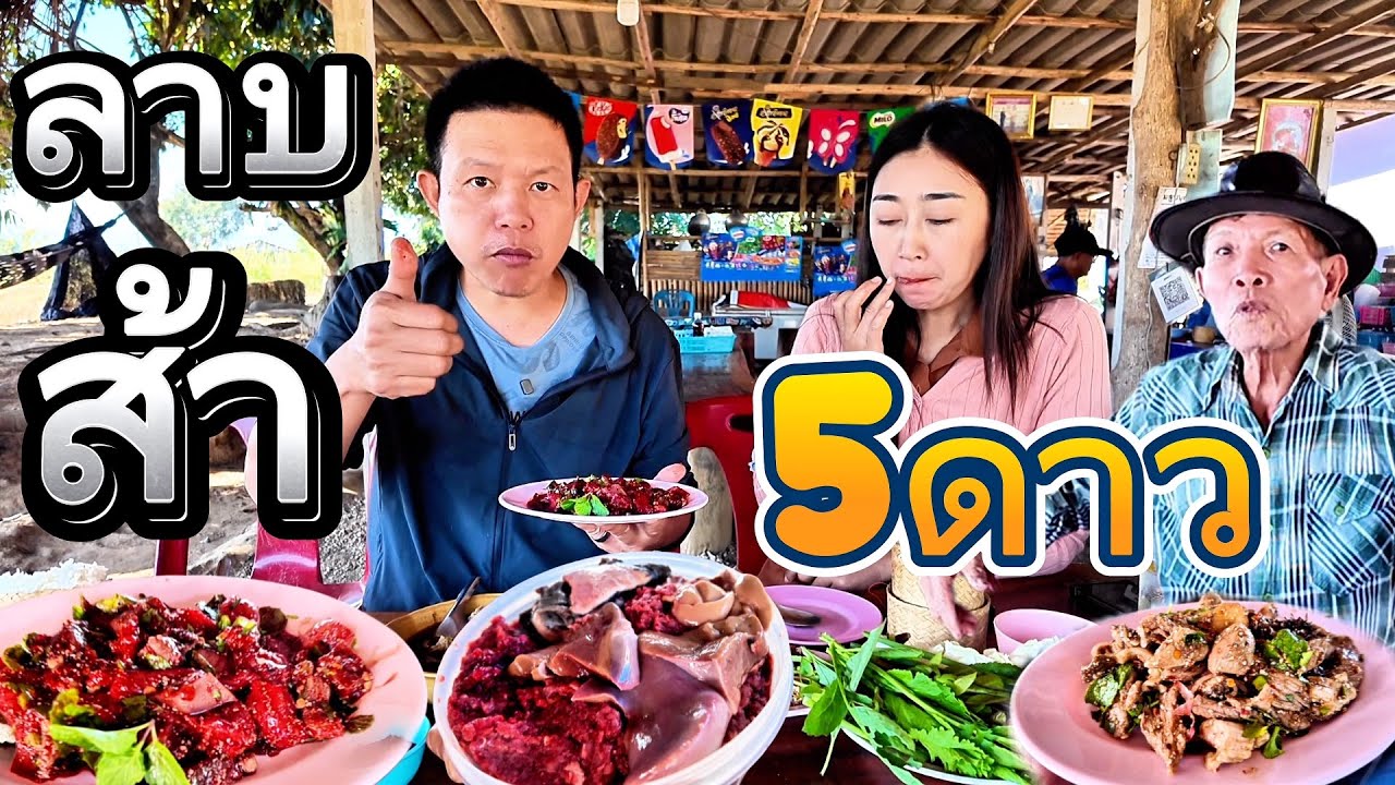 ลาบ ส้า ห้าดาวโฉมใหม่✅ซกเล็ก ต้มแซป ส้าสะดุ้ง พ่อหลวงดาว