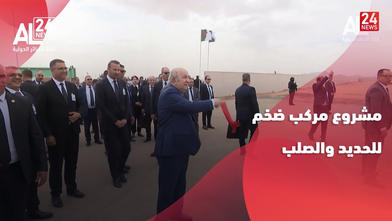 الجزائر - بشار| الرئيس تبون يضع حجر الأساس لمشروع مركب ضخم للحديد والصلب