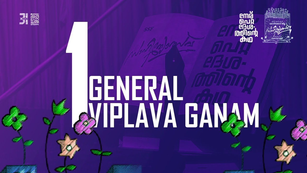 General Viplava Ganam | First| Sahityotsav 2024 |SSF Kozhikode