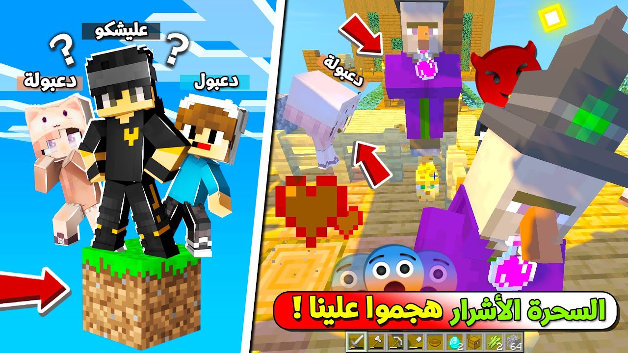 انا ودعبولة ودعبول هجمو علينا السحرة الاشرار في مهمة العيش 50 يوم على بلوكة وحدة !!؟ 😨😱