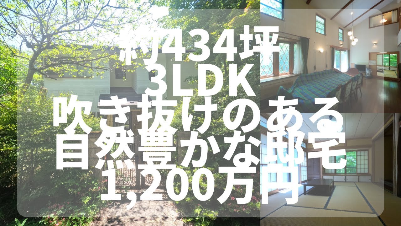 【那須高原】 C-1076 吹き抜けのある邸宅　3LDK