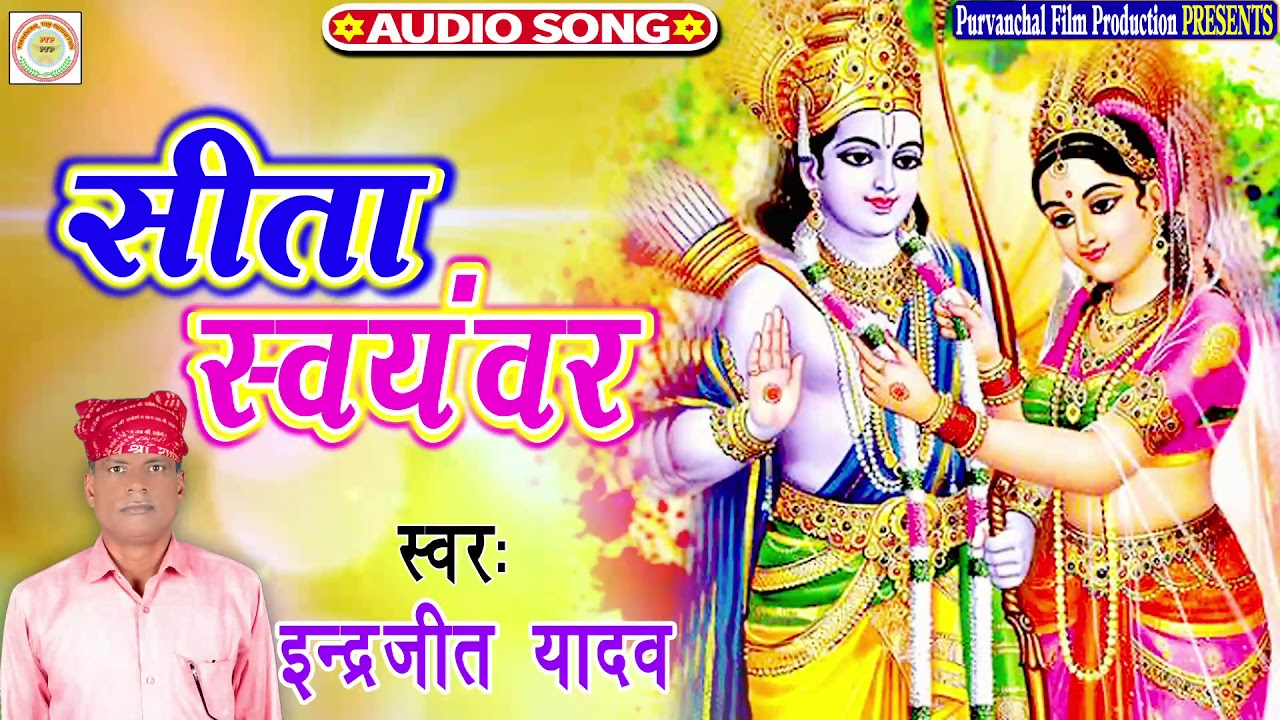 सीता स्वयंवर | Sita Svayamvar | Bhajan / bhakti song / Purvanchal Film Production