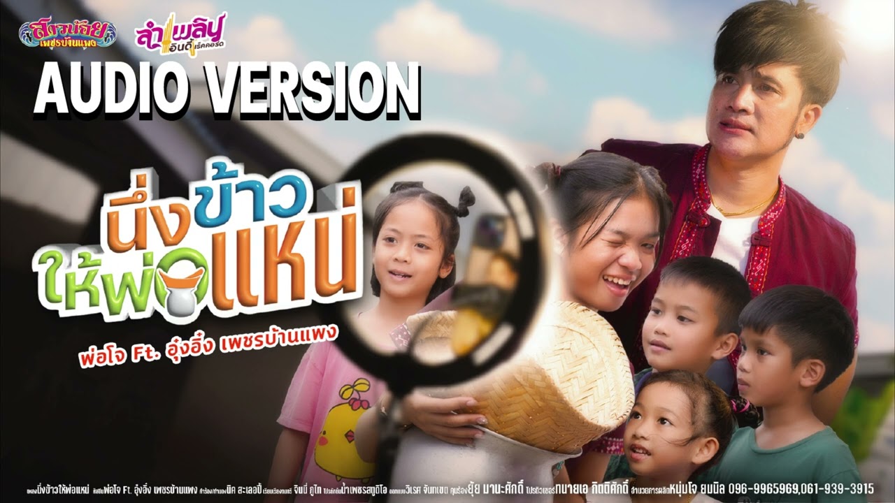 นึ่งข้าวให้พ่อแหน่ - โจ ยมนิล Feat อุ๋งอิ๋ง AUDIO VERSION